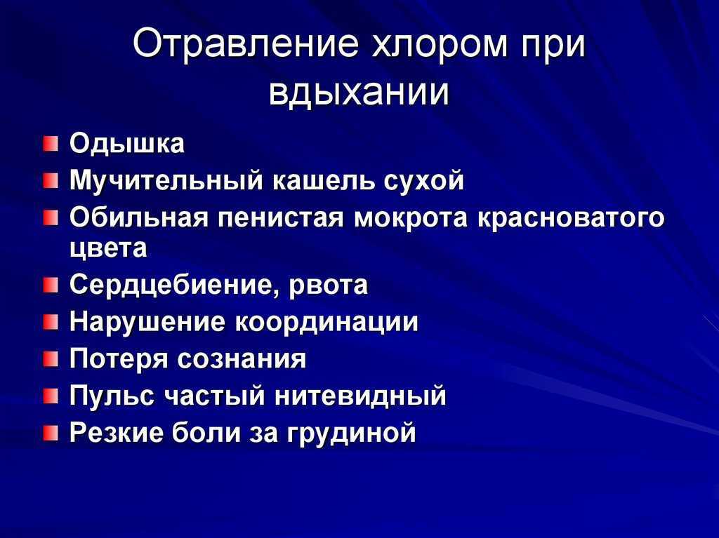Отравление хлором у взрослых и детей. симптомы и медицинская помощь