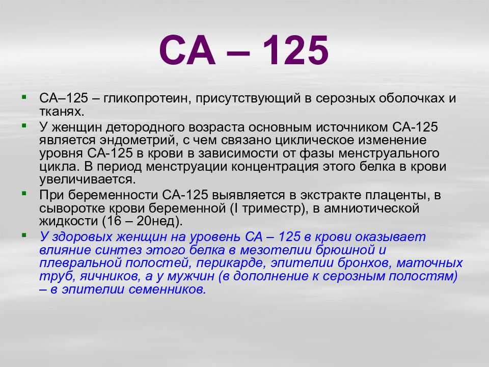 Что показывают онкомаркеры са-125? расшифровка и норма