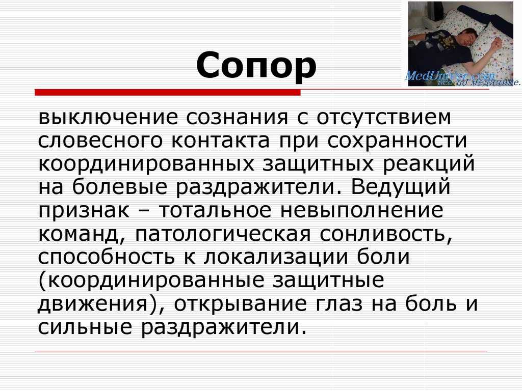 Сопор - что это такое, симптомы, лечение состояния сопора