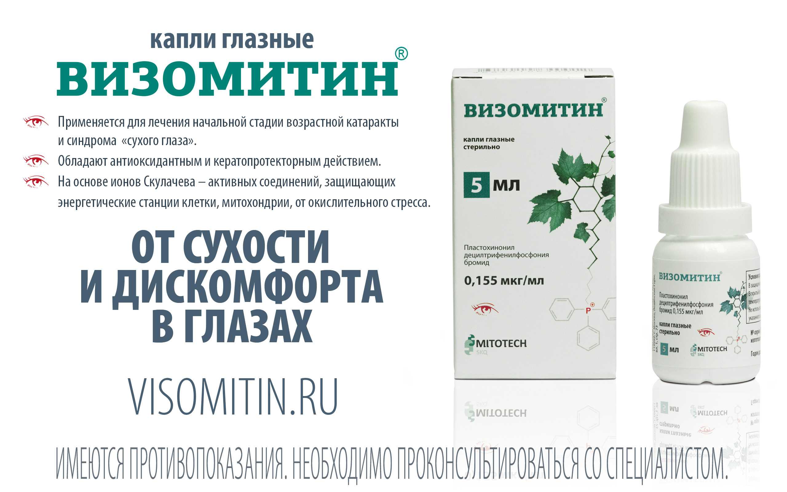 Визомитин - инструкция по применению, аналоги, отзывы и формы выпуска (капли глазные) лекарства для лечения синдрома сухого глаза у взрослых, детей и при беременности. состав капель скулачева. инновации в каплях для глаз или уникальный визомитин