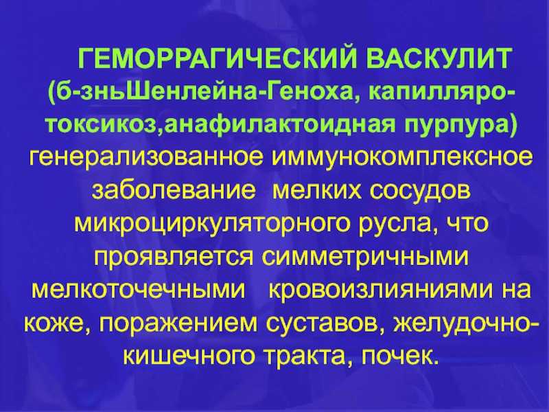 Геморрагический васкулит