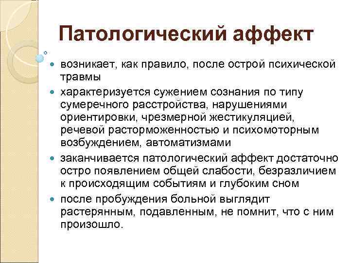 Аффект