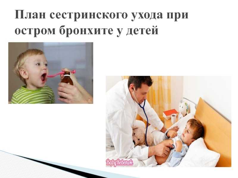 Цели и задачи сестринского процесса при бронхите