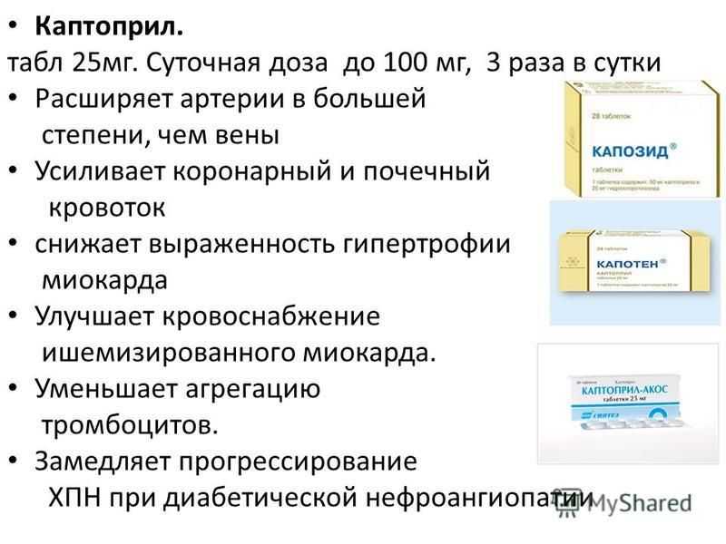 Капотен или каптоприл: что лучше, в чем разница, эффективнее, безопаснее