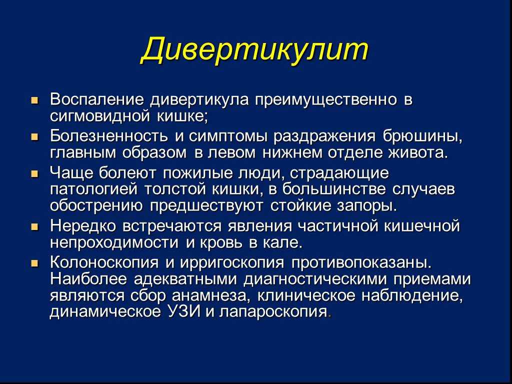 Дивертикулярная болезнь или дивертикулез — это патологический процесс, затрагивающий кишечник, характерным признаком которого является наличие выпячиваний стенки кишки