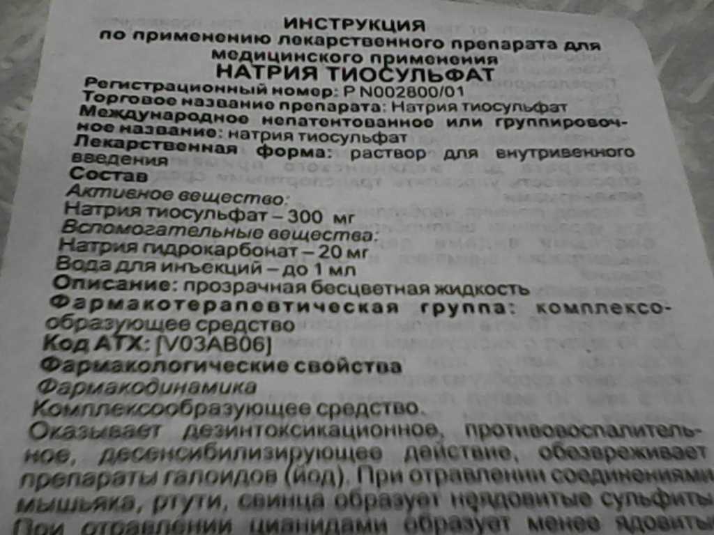 Особенности очищения организма тиосульфатом натрия