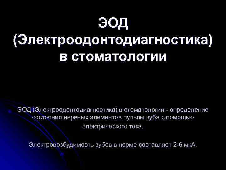 Значения эод при заболеваниях зубов. электроодонтодиагностика в повседневной практике врача-стоматолога. эод в стоматологии - методика проведения процедуры