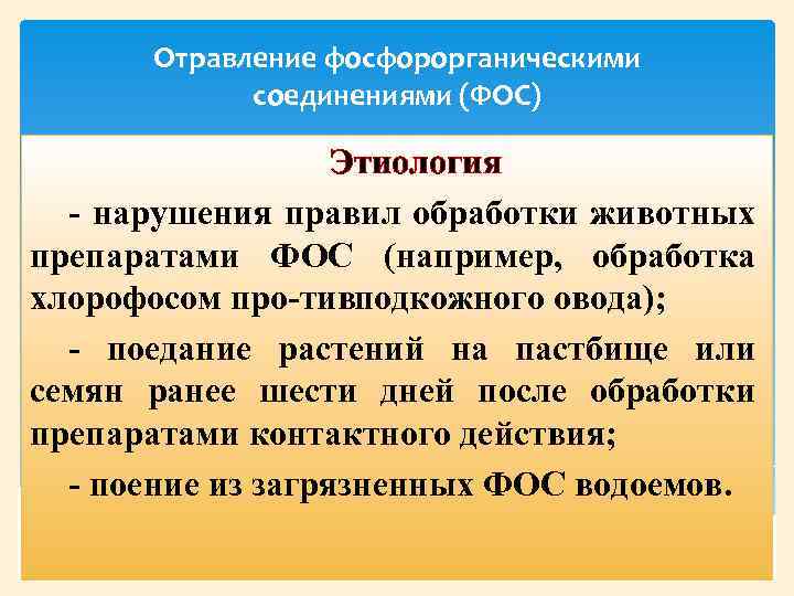Клиническая картина отравления фосфорорганическими соединениями. первая помощь и лечение заболевания