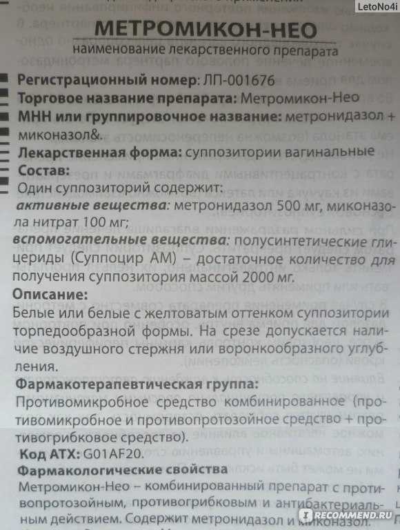 Метромикон нео от кишечной палочки