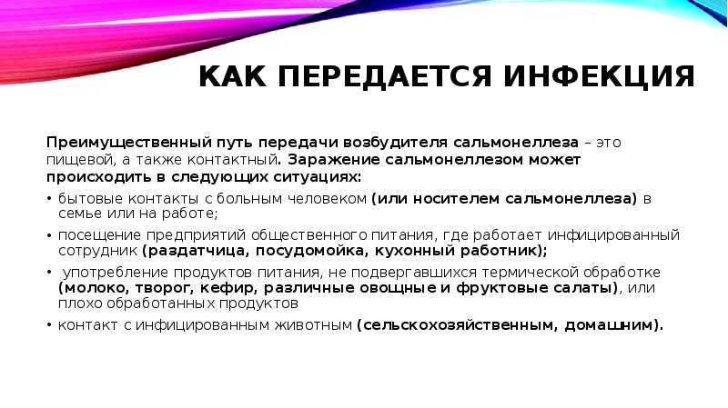 Пути передачи сальмонеллеза  Поговорим о сальмонеллезе  Болезнь сальмонеллез - это инфекция, которая передается с определенными продуктами, пораженными