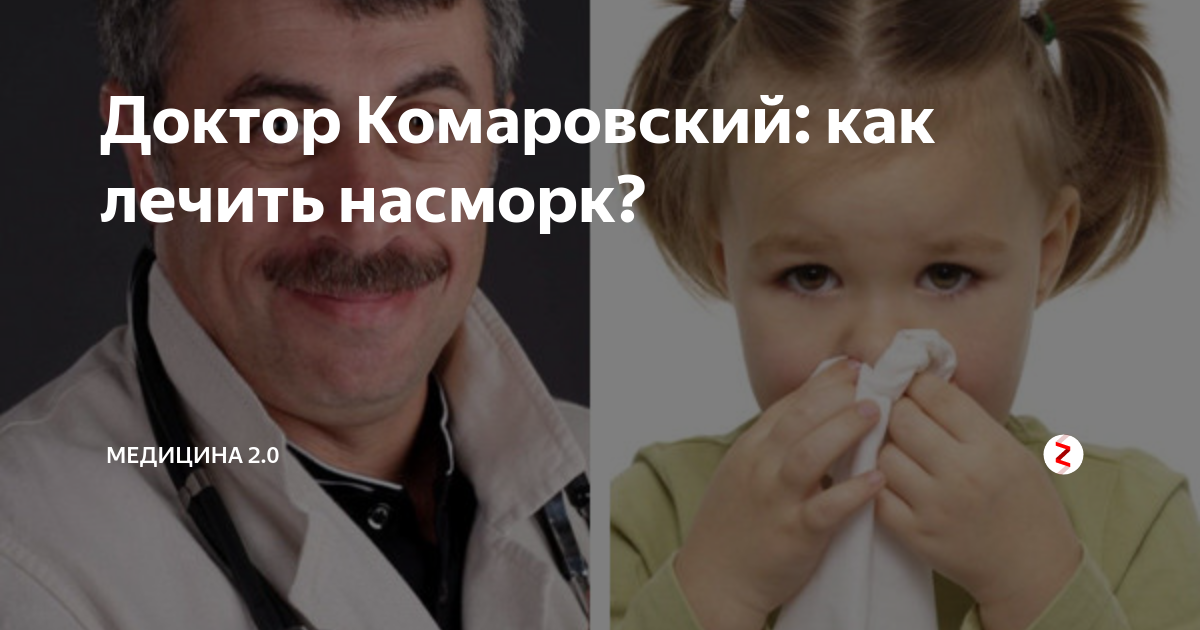 Как лечить сопли у ребенка – советы доктора комаровского 2024