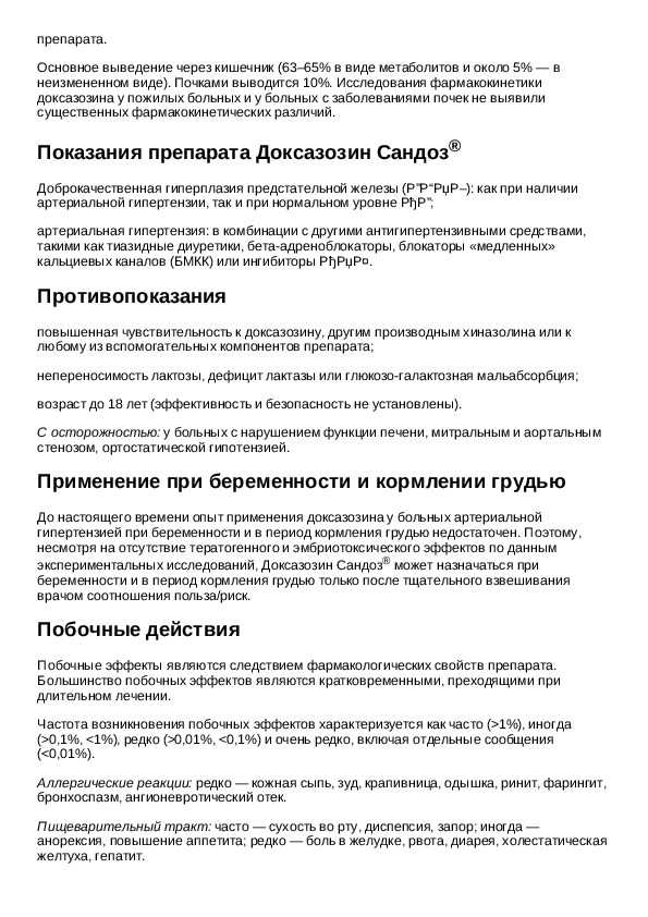 Доксазозин - инструкция по применению, показания и противопоказания, состав и побочные действия