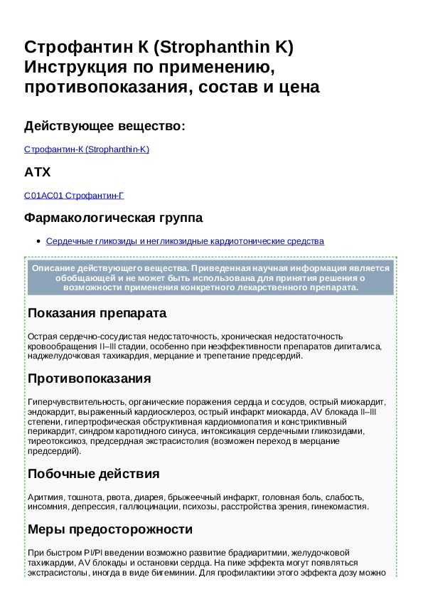 Кмн — строфантин к, инструкция по применению, что лечит, кому назначают, как принимать, сколько и когда принимать, противопоказания, побочные действия, вред и польза