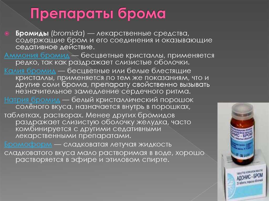 Бром и препараты брома