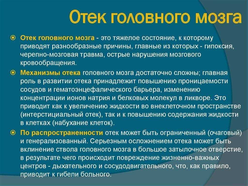 Отек головного мозга: разрастание тканей ввиду накопления жидкости