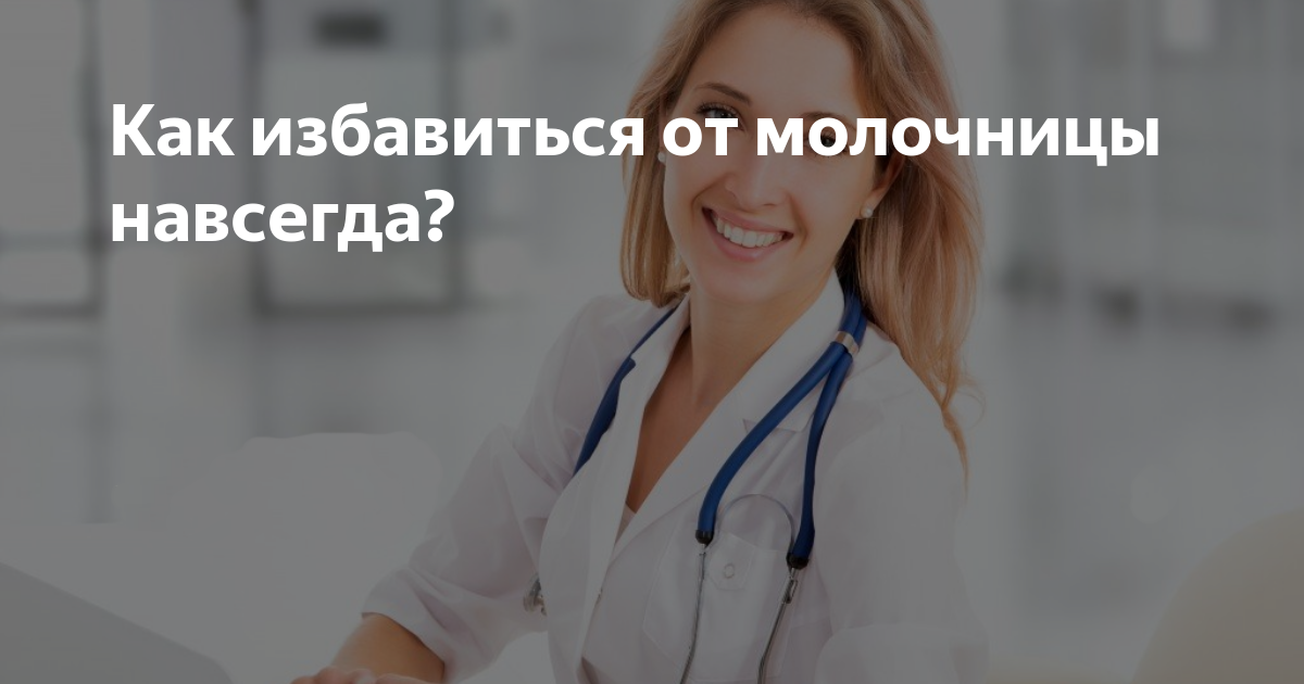 Молочница: симптомы и лечение – напоправку – напоправку
