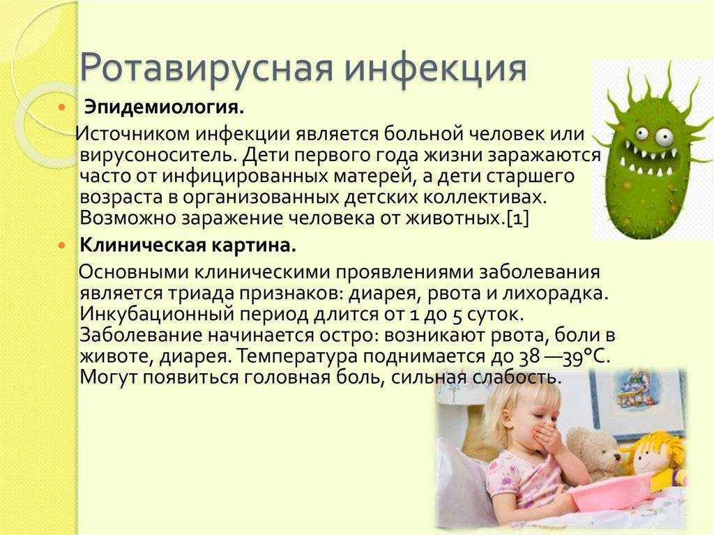 Как эффективно и быстро лечить ротавирусную инфекцию у ребенка: советы и рекомендации