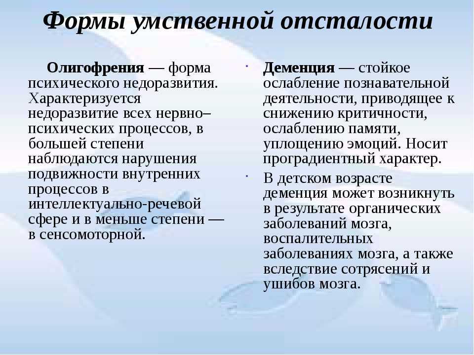 Умственная отсталость (олигофрения)