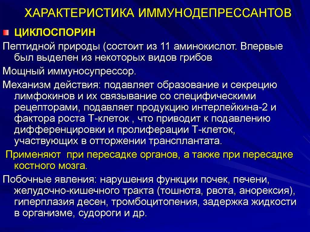 Иммунодепрессивные вещества