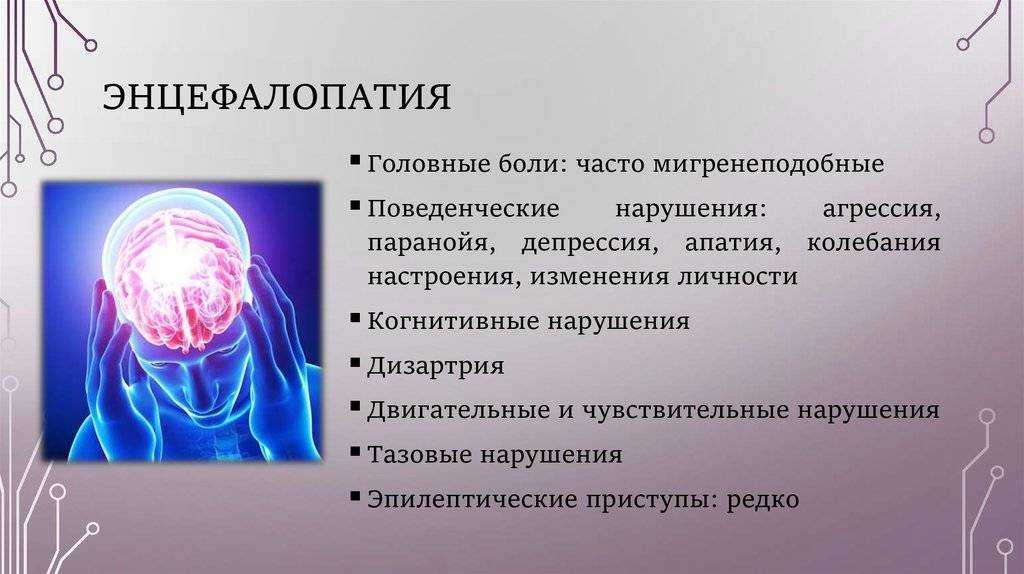 Энцефалопатия головного мозга: что это такое, симптомы, лечение и прогноз жизни