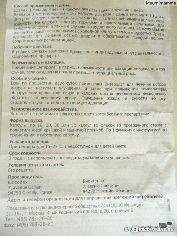 Энтерол: показания к приему, инструкция по применению для детей, аналоги препарата