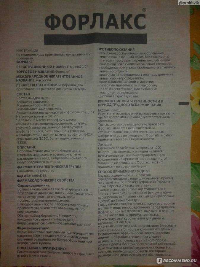 Чем опасен форлакс для детей. описание лекарственного препарата | dlja-pohudenija.ru