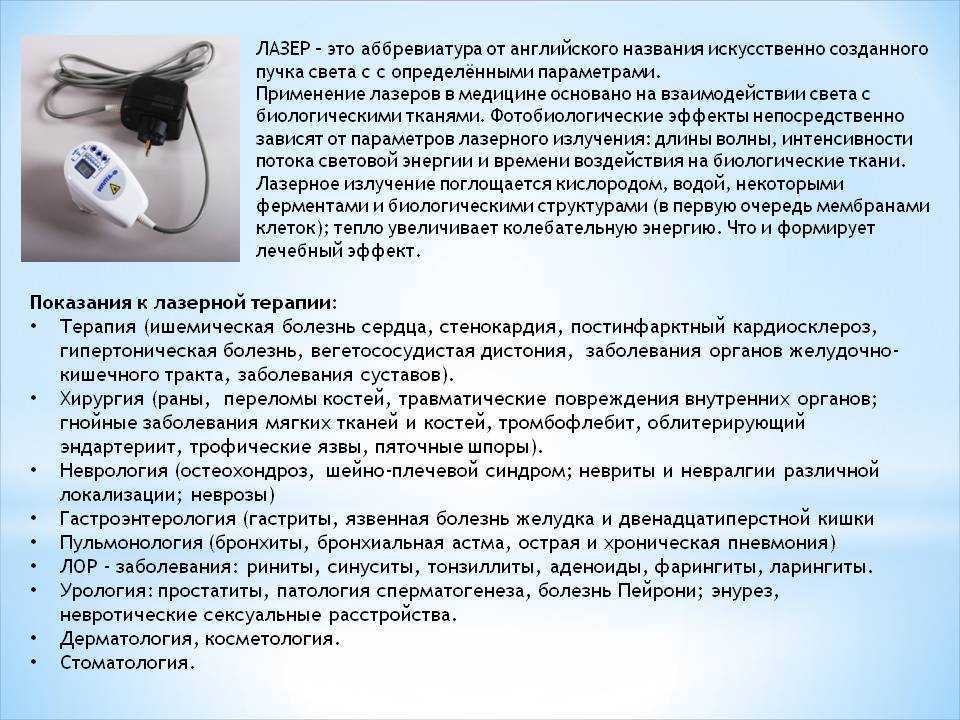 Лазеротерапия: показания и противопоказания
