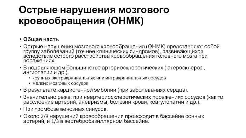 Последствия ишемического инсульта головного мозга, возможные осложнения