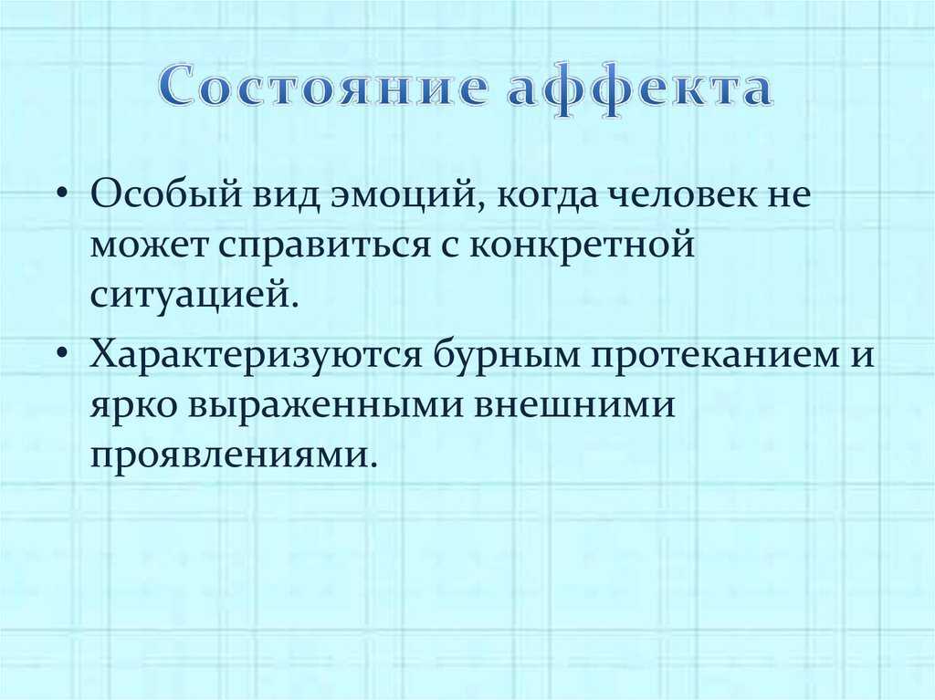 Состояние аффекта