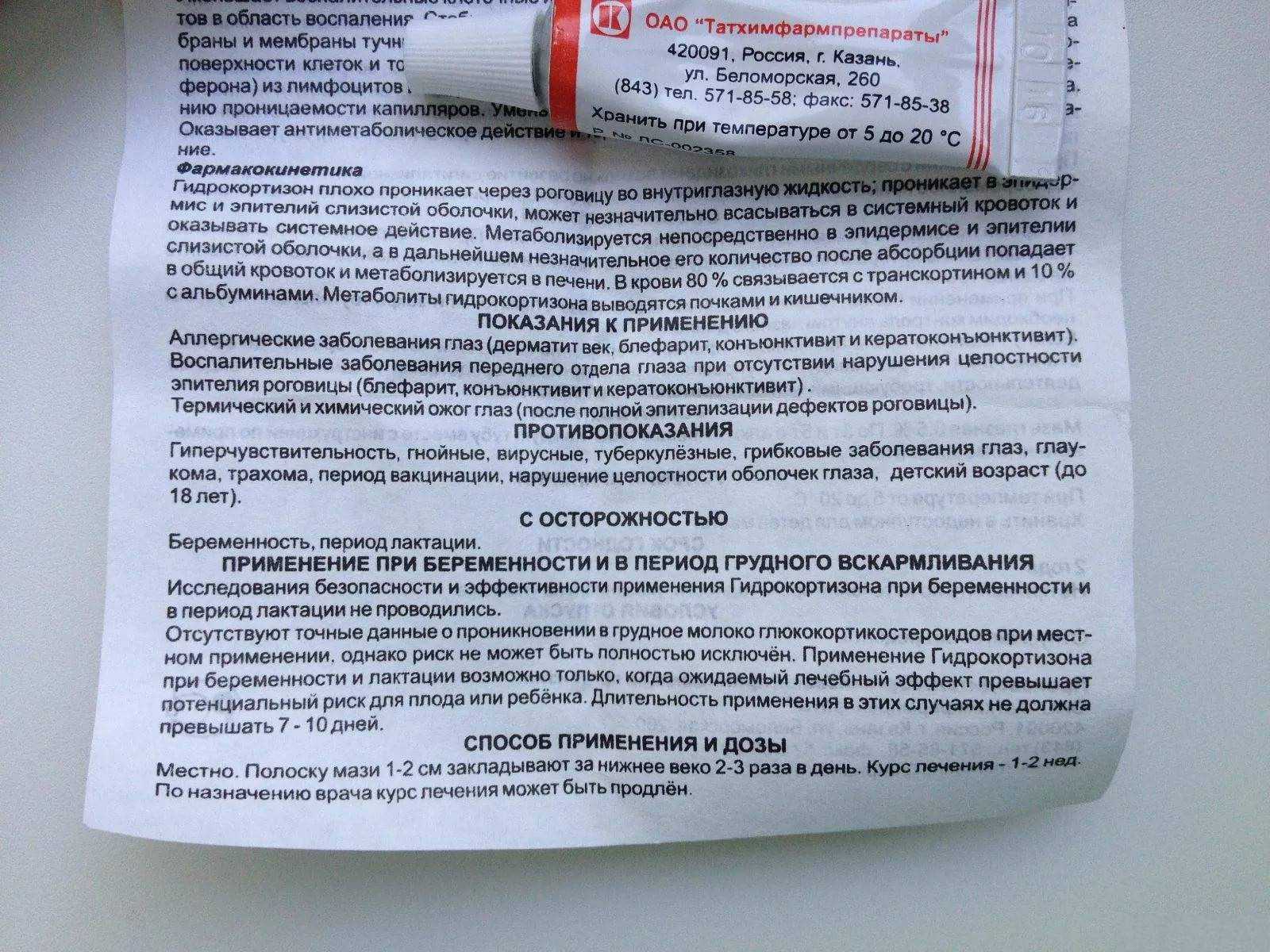 Гидрокортизоновая мазь при коньюктивите, халязионе, блефарите
