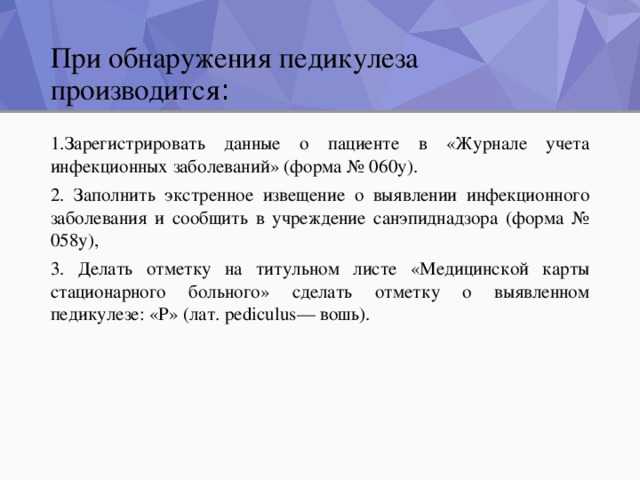 Как выполняется обработка волосистой части головы при педикулезе? полезная информация для медсестры и пациента