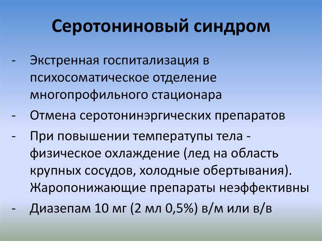 Что нужно знать о серотониновом синдроме