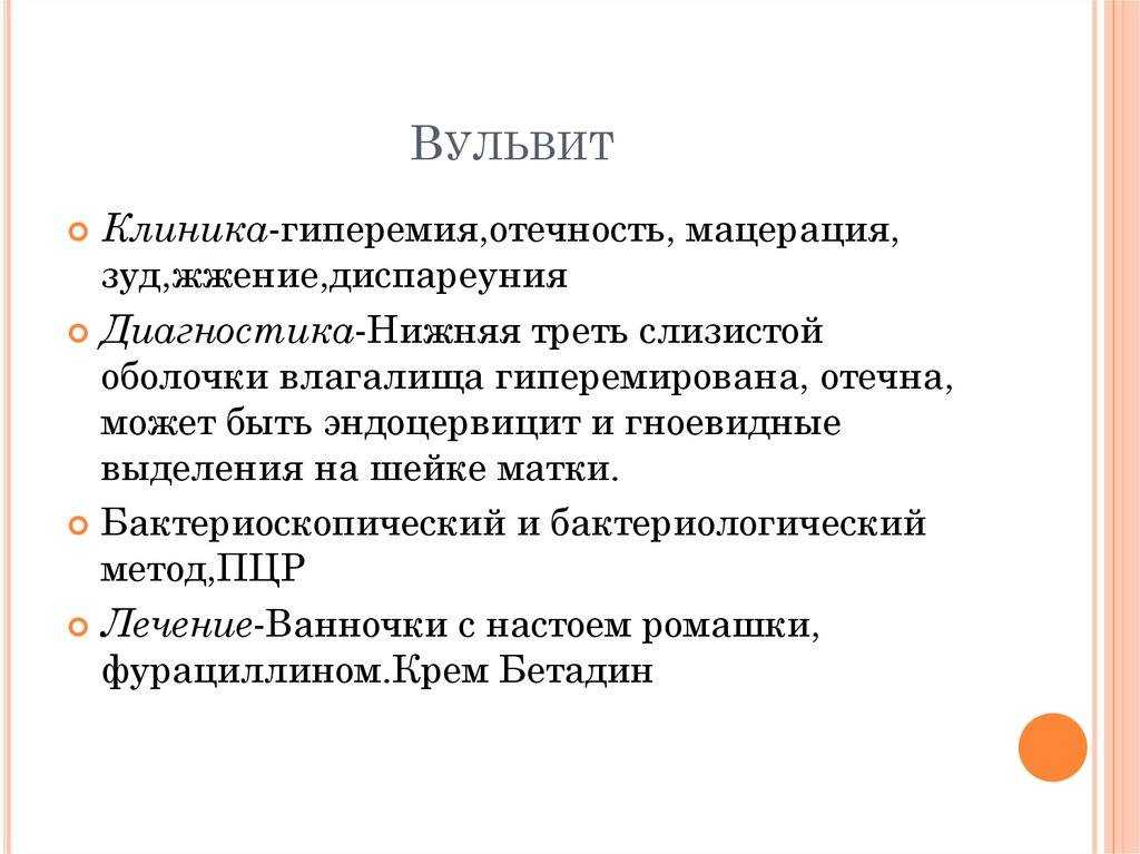 Вульвит: причины, симптомы, диагностика и лечение