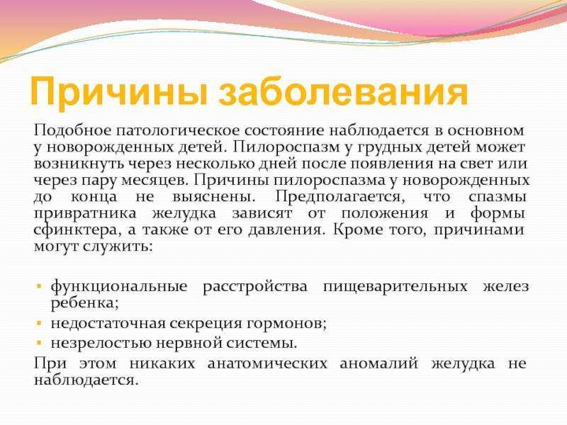 Пилороспазм у новорожденных: симптомы, лечение