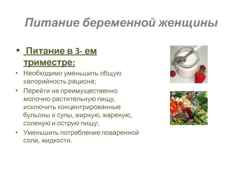 Правильное питание во время беременности: 3 триместр