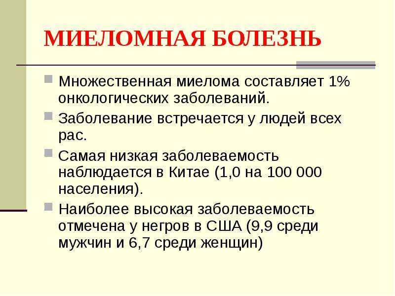 Миеломная болезнь - лечение, симптомы, диагностика, прогноз