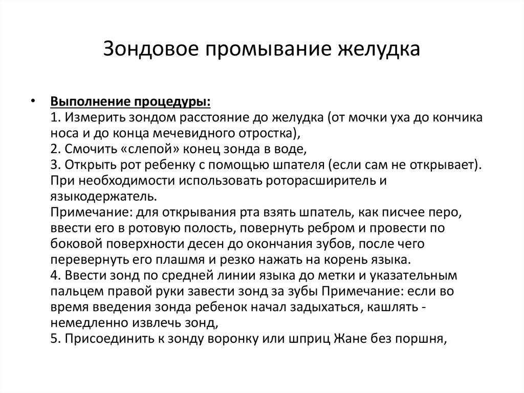 Промывание желудка у детей: алгоритм, техника