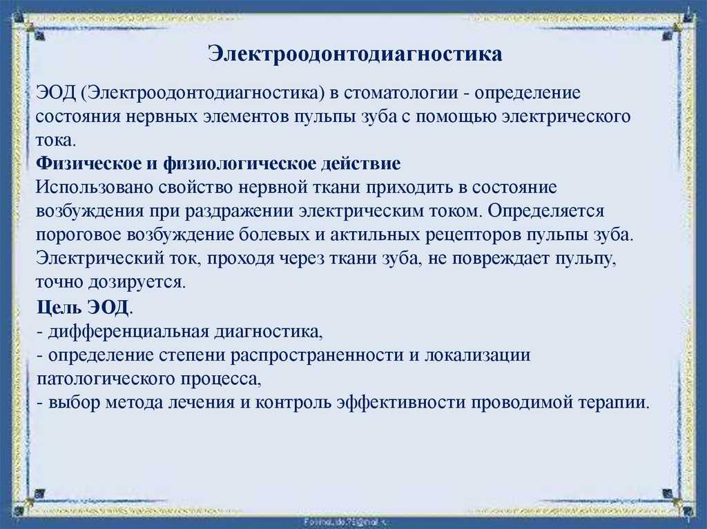 Физиотерапевтические методы в практической эндодонтии. электроодонтометрия в современной стоматологии: цели, техника, показатели эом от всех зубов более 20 мка