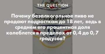 Продажа безалкогольного пива несовершеннолетним: можно ли детям, если нет 18 лет