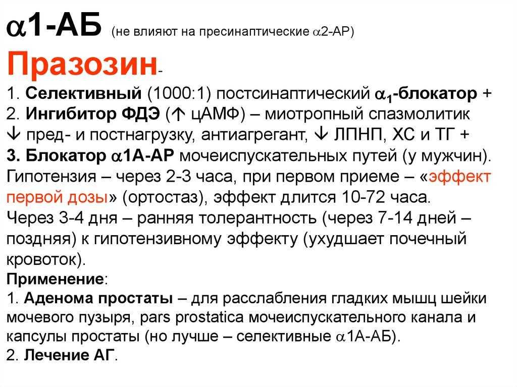 Празозин: инструкция по применению от давления, форма выпуска, аналоги