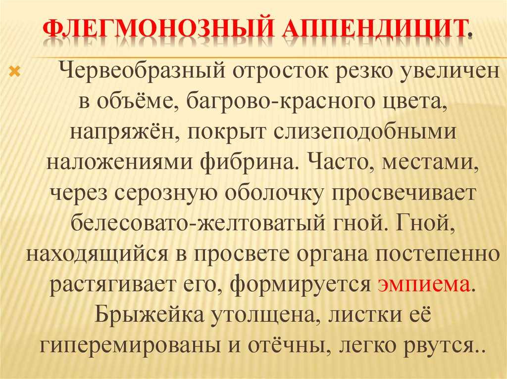 Гангренозный аппендицит (острый): симптомы, диагностика, лечение