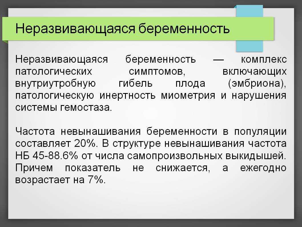 Замершая беременность: нужно ли делать аборт и сколько можно с ней ходить?
