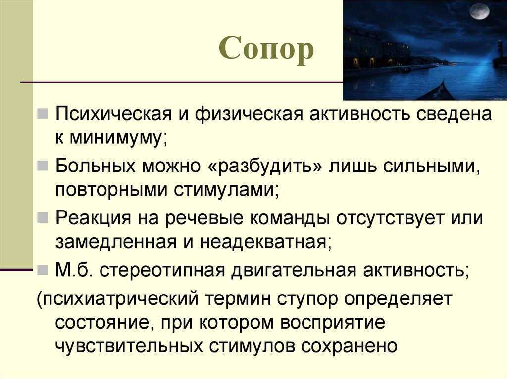 Сопор - причины, симптомы, лечение