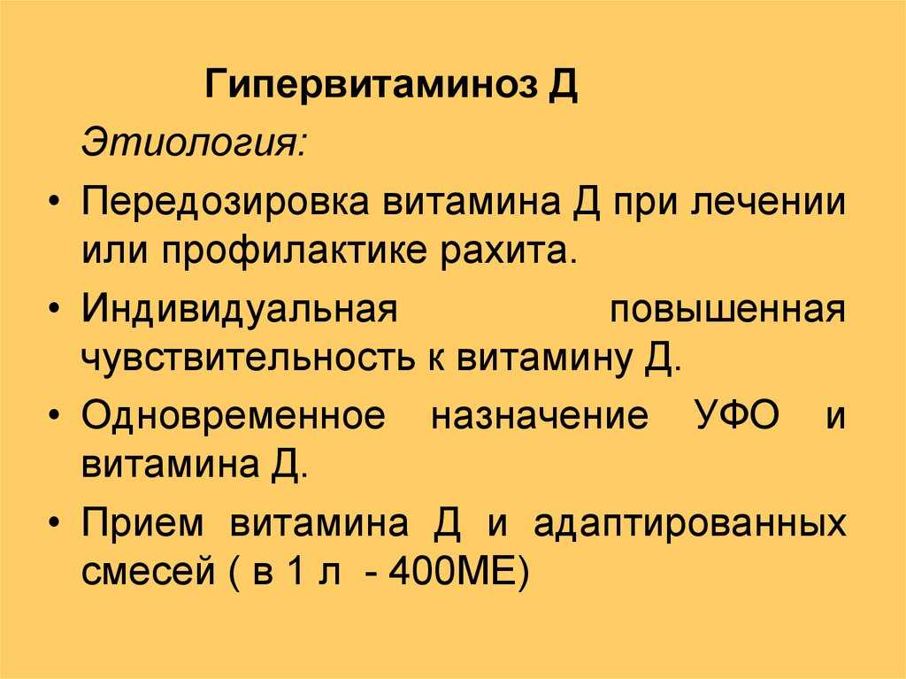 Передозировка витамином d – что делать? все о причинах, симптомах и лечении передозировки «солнечным витамином» - автор екатерина данилова - журнал женское мнение