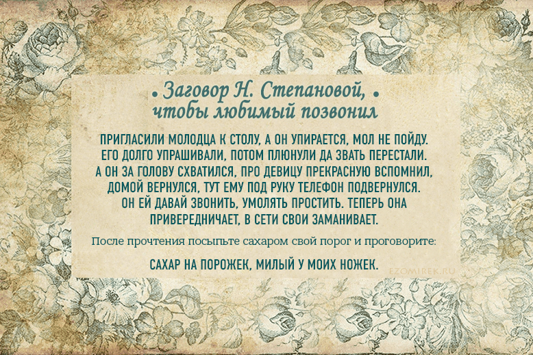 Какие выбрать заговоры и как правильно их читать, чтобы нравиться мужчинам — суеверия