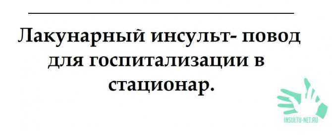 Что такое лакунарный ишемический инсульт