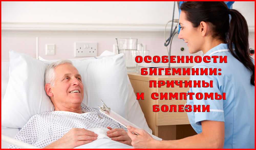 Что такое бигеминия сердца и чем она опасна?