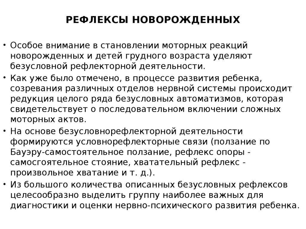 Физиологические рефлексы новорожденных и их значение