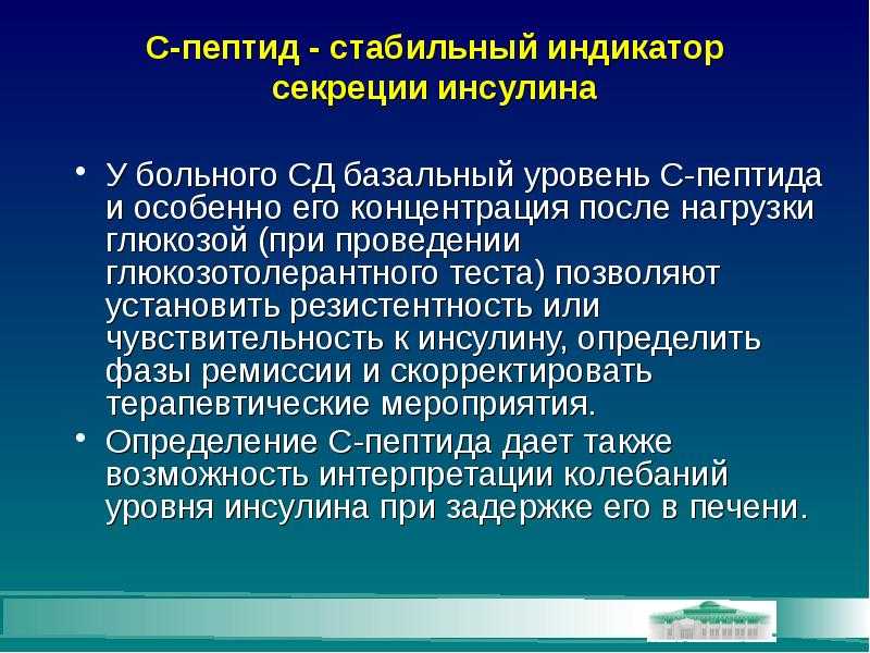 Анализ с-пептид в крови что такое, для чего
