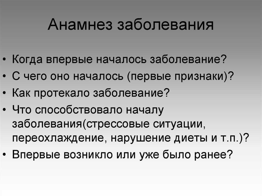 Различные виды анамнеза